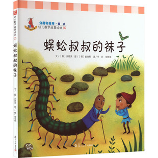 蜈蚣叔叔的袜子 (韩)许恩美 著 李民,张婉璐 译 (韩)崔琡熙 绘 自由组合套装少儿 新华书店正版图书籍 复旦大学出版社