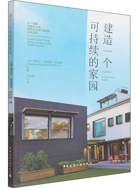 建造一个可持续的家园 为了健康、财富和心灵,绿色住宅设计装修的实用选择 (美)梅利莎·拉帕波特·希夫曼 著 王金谱 译