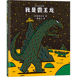 蒲蒲兰 图画书 日 著 社 有限公司 我是霸王龙 三环出版 译 宫西达也 新华书店正版 少儿动漫书少儿 绘本 海南 图书籍