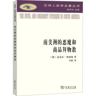 新华书店正版 商务印书馆 迈克尔·陶西格 译 文化人类学经管 马晨 澳 著 图书籍 南美洲 励志 恶魔和商品拜物教