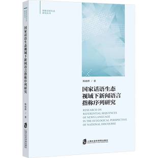 国家话语生态视域下新闻语言指称序列研究 韩晓晔 著 信息与传播理论经管、励志 新华书店正版图书籍 上海社会科学院出版社