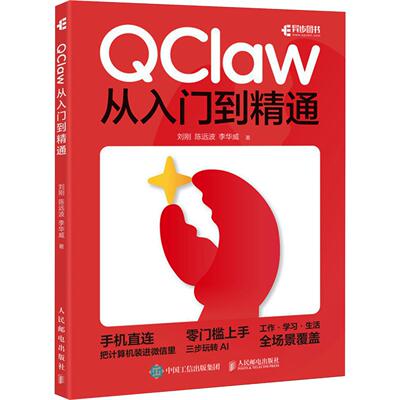 QCLAW从入门到精通 刘刚,陈远波,李华威 著 计算机控制仿真与人工智能专业科技 新华书店正版图书籍 人民邮电出版社