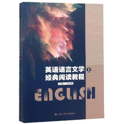 英语语言文学经典阅读教程(上下)/刁克利/中国人民大学十三五规划教材 刁克利主编 著 其它语系大中专 新华书店正版图书籍