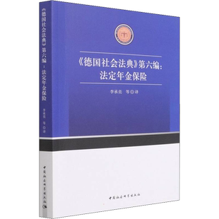 《德国社会法典》第6编:法定年金保险 李承亮 等 著 国际法社科 新华书店正版图书籍 中国社会科学出版社