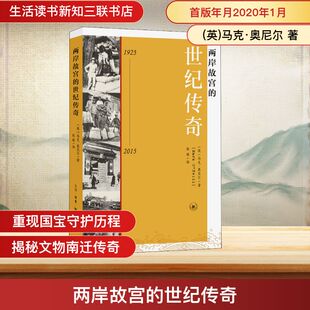 2015 生活读书新知三联书店 图书籍 译 世纪传奇 1925 纪实 马克·奥尼尔 英 新华书店正版 两岸故宫 著 报告文学社科 张琨