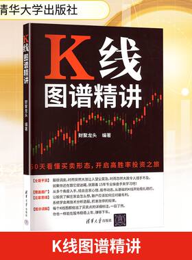 K线图谱精讲 财聚龙头 编 自由组合套装经管、励志 新华书店正版图书籍 清华大学出版社