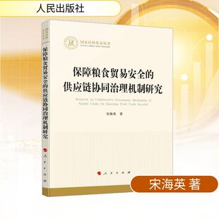 著 经济理论经管 人民出版 供应链协同治理机制研究 社 图书籍 宋海英 新华书店正版 保障粮食贸易安全 励志