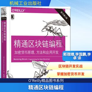 原书第2版 方法和应用开发 加密货币原理 精通区块链编程