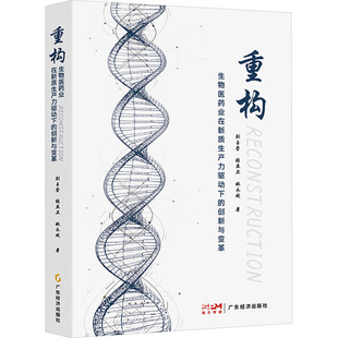 著 励志 创新与变革 工作方法经管 管理 科学研究组织 姚永斌 张亚卫 刘玉莹 生物医药业在新质生产力驱动下 重构