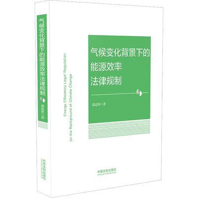 气候变化背景下的能源效率法律规制 邵道萍 著 法学理论社科 新华书店正版图书籍 中国法制出版社