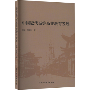 著 国内贸易经济经管 中国社会科学出版 田谧 社 图书籍 周亚同 新华书店正版 中国近代高等商业教育发展 励志
