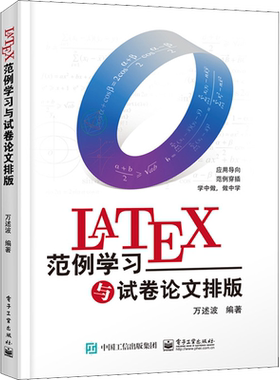 LaTeX范例学习与试卷论文排版 万述波 编 操作系统（新）专业科技 新华书店正版图书籍 电子工业出版社