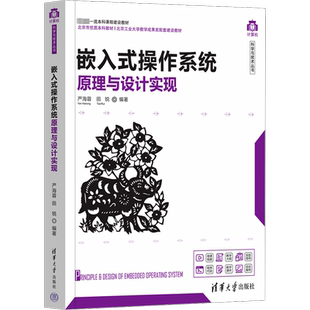 嵌入式操作系统原理与设计实现 严海蓉,田锐 编 操作系统（新）专业科技 新华书店正版图书籍 清华大学出版社