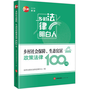 社法律应用中心 李安 图书籍 生态宜居政策法律100问 社 新华书店正版 法律出版 法律知识读物社科 乡村社会保障 编