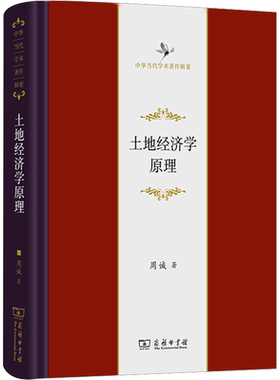 土地经济学原理 周诚 著 经济理论经管、励志 新华书店正版图书籍 商务印书馆