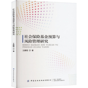 保险业经管 励志 新华书店正版 社会保险基金预算与风险管理研究 中国纺织出版 著 图书籍 社有限公司 王鹏程