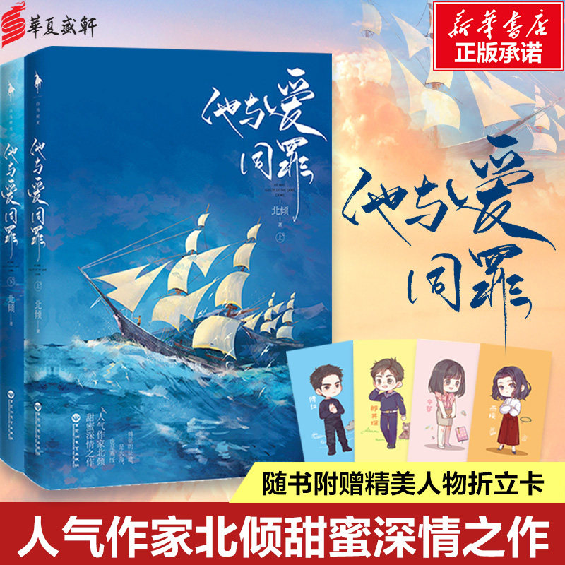 他与爱同罪(2册) 北倾 著 青春/都市/言情/轻小说文学 新华书店正版图
