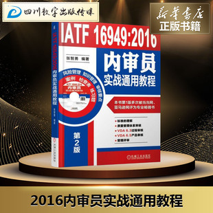 图书籍 社 张智勇 机械工程经管 励志 著 2016内审员实战通用教程第2版 编著 机械工业出版 IATF 新华书店正版 16949