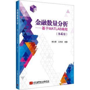 图书籍 王洪武 新 专业科技 程序设计 郑志勇 编 北京航空航天大学出版 金融数量分析——基于MATLAB编程 新华书店正版 第4版