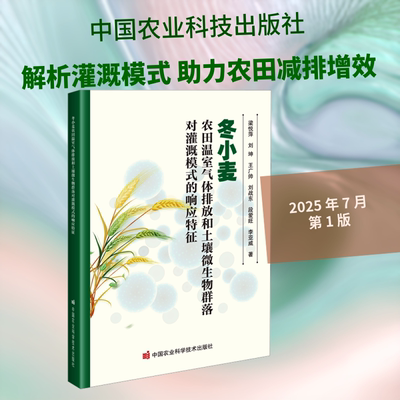 冬小麦农田温室气体排放和土壤微生物群落对灌溉模式的响应特征 梁悦萍 等 著 著 农业基础科学专业科技 新华书店正版图书籍
