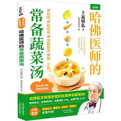 哈佛医师的常备蔬菜汤 (日)高桥弘 著 北京今日今中 译 预防医学、卫生学生活 新华书店正版图书籍 天津科学技术出版社