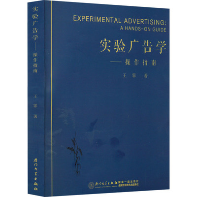 实验广告学——操作指南 王霏 著 传媒出版经管、励志 新华书店正版图书籍 厦门大学出版社