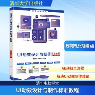 图书籍 社 张晓涵 新 专业科技 程序设计 魏砚雨 编 清华大学出版 UI动效设计与制作标准教程 新华书店正版 全彩微课版