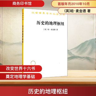 译 地理枢纽 林尔蔚 历史 地理学 图书籍 哈·麦金德 新华书店正版 英 商务印书馆 著 自然地理学社科 陈江