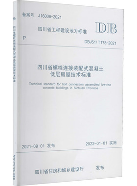 四川省螺栓连接装配式混凝土低层房屋技术标准 DBJ51/T 178-2021 备案号 J16006-2021 四川省住房和城乡建设厅 建筑/水利（新）