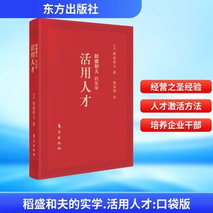 口袋版 社 东方出版 管理其它经管 实学 活用人才 励志 著 日 图书籍 稻盛和夫 喻海翔 新华书店正版 译
