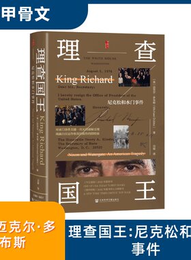 理查国王 尼克松和水门事件 (美)迈克尔·多布斯(Michael Dobbs) 著 著 冯璇 译 译 世界通史社科 新华书店正版图书籍