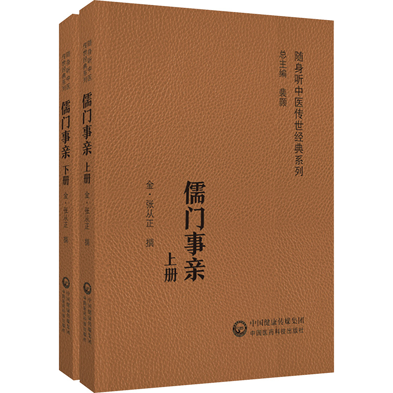 儒门事亲(全2册) [金]张从正 中医生活 新华书店正版图书籍 