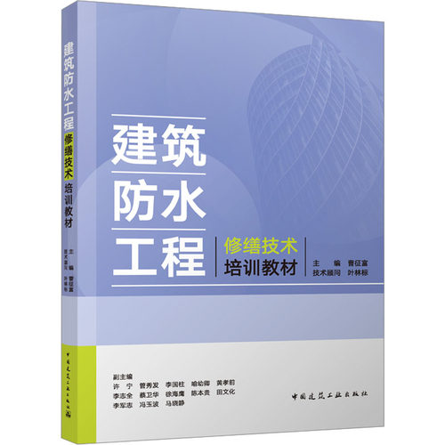 建筑防水工程修缮技术培训教材 曹征富,许宁 等 编 建筑/水利（新）专业科技 新华书店正版图书籍 中国建筑工业出版社