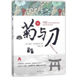 Ruth 社 台海出版 文化史经管 美 鲁思·本尼迪克特 励志 著;陈数 Benedict 图书籍 菊与刀 译 新华书店正版 著作