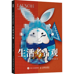 企业管理经管 励志 新华书店正版 生活考古观 人民邮电出版 编 图书籍 社 场景实验室