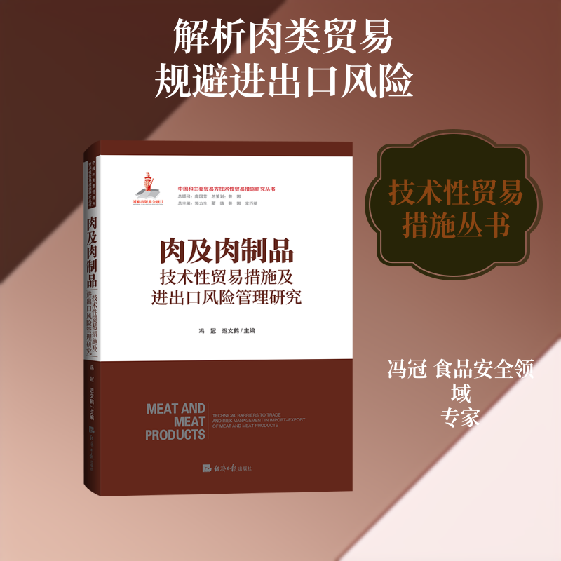 肉及肉制品技术性贸易措施及进出口风险管理研究[国家出版基金项目] 冯冠,迟文鹤 主编 编 科学发明研究/创造学经管、励志