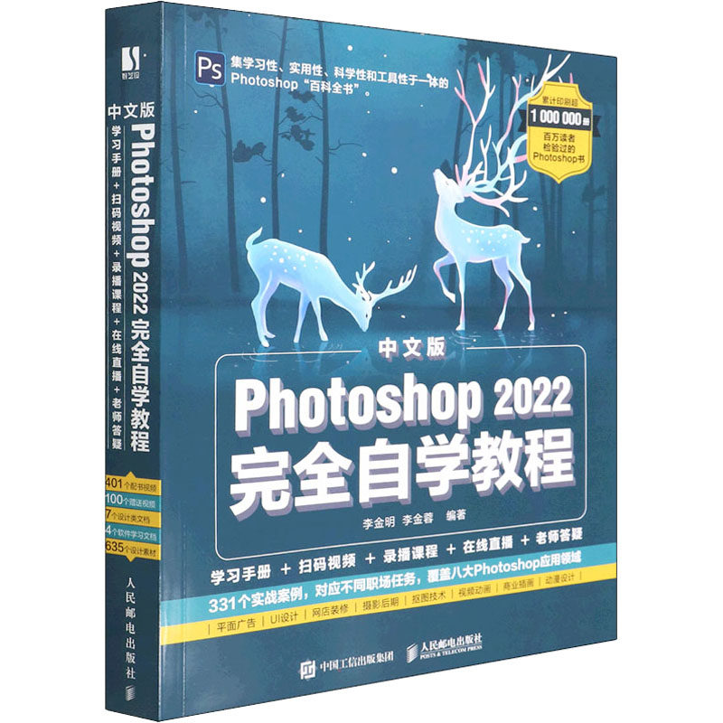 中文版Photoshop 2022完全自学教程 李金明,李金蓉 编 图形图像/多媒体（新）专业科技 新华书店正版图书籍 人民邮电出版社