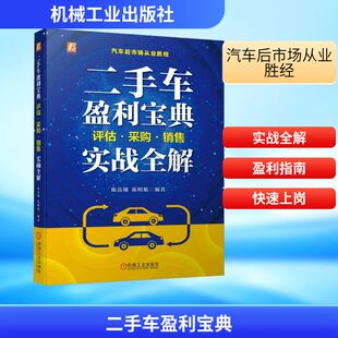 励志 社 陈高翔 机械工业出版 图书籍 新华书店正版 汽车经管 编 陈明旭 评估·采购·销售实战全解 二手车盈利宝典