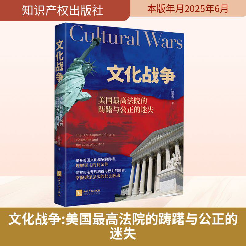 文化战争 美国优选法院的踌躇与公正的迷失 江振春 著 著 世界通史社科 新华书店正版图书籍 知识产权出版社