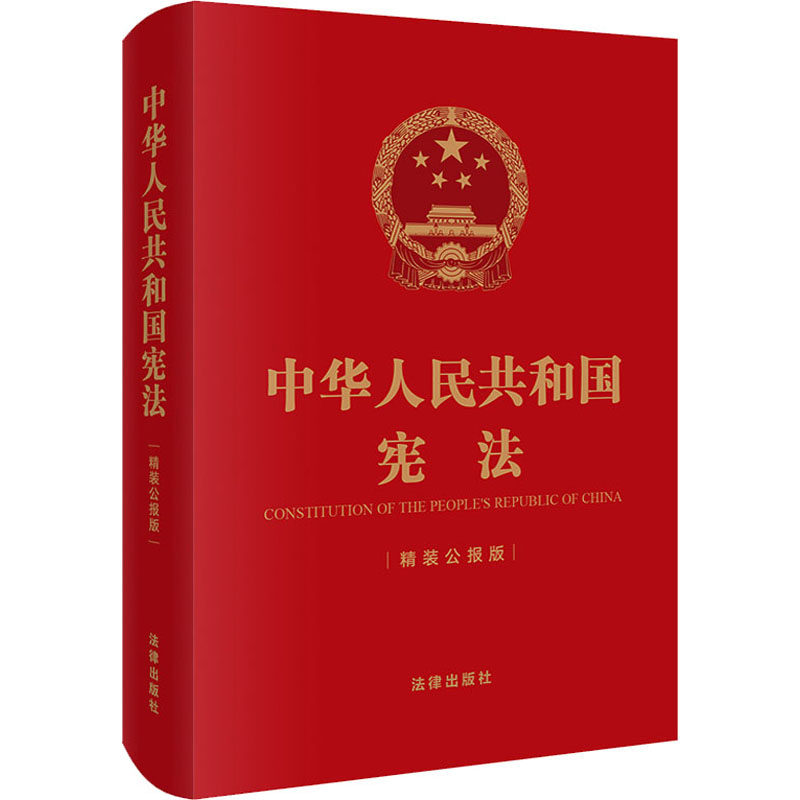 中华人民共和国宪法 精装公报版 法律出版社 编 国家法/宪法社科 新华