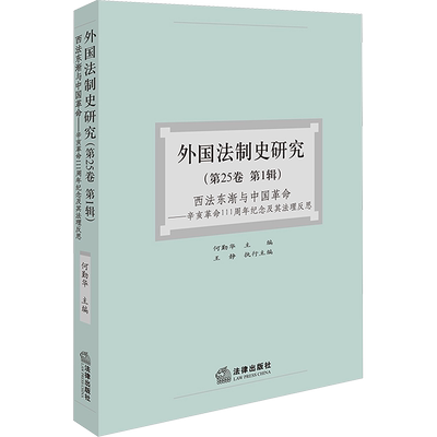 外国法制史研究(第25卷 第1辑) 西法东渐与中国革命——辛亥革命111周年纪念及其法理反思 何勤华,王静 编 法学理论社科
