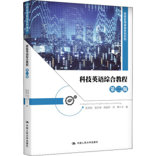 等 编 中国人民大学出版 第2版 社 图书籍 张英莉 新华书店正版 科技英语综合教程 大学教材大中专