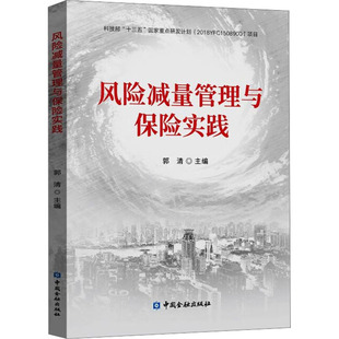 保险业经管 励志 新华书店正版 风险减量管理与保险实践 中国金融出版 编 图书籍 社 郭清