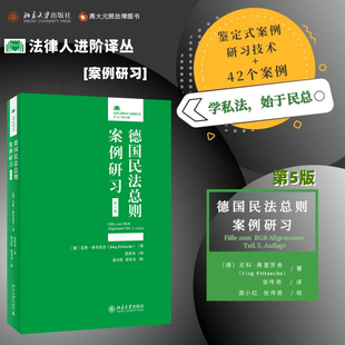 司法案例 第5版 张传奇 德国民法总则案例研习 实务解析社科 北京大学出版 尤科·弗里茨舍 图书籍 德 社 著 新华书店正版 译