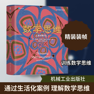 数学思维（原书第7版） (美)罗伯特·布利策(Robert Blitzer) 著 著 汪雄飞,汪荣贵 译 译 数学专业科技 新华书店正版图书籍