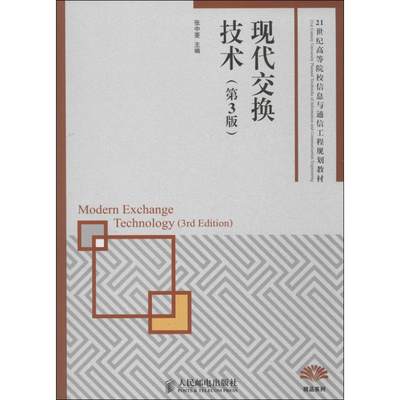 现代交换技术 第3版 张中荃 编 著作 网络通信（新）专业科技 新华书店正版图书籍 人民邮电出版社