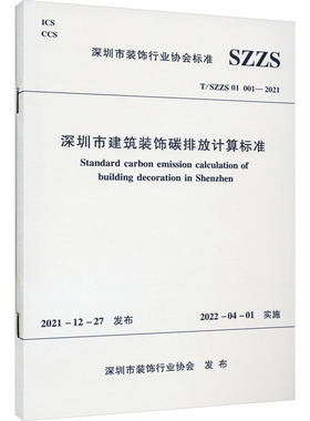 深圳市建筑装饰碳排放计算标准 T/SZZS 01 001-2021 深圳市装饰行业协会 建筑/水利（新）专业科技 新华书店正版图书籍