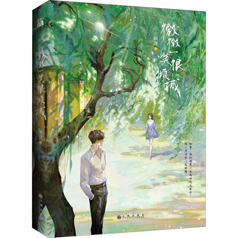 预售  微微一笑很倾城 顾漫 著 青春/都市/言情/轻小说文学 新华书店