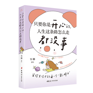 只要你是开心的,人生这条路怎么走都没事 韦娜 著绘 著 电信通信经管、励志 新华书店正版图书籍 中国妇女出版社