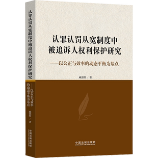 认罪认罚从宽制度中被追诉人权利保护研究——以公正与效率的动态平衡为基点 臧德胜 著 诉讼法社科 新华书店正版图书籍